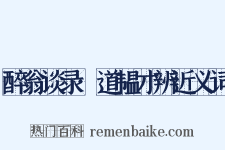 醉翁谈录·道韫才辨近义词是什么意思的图片
